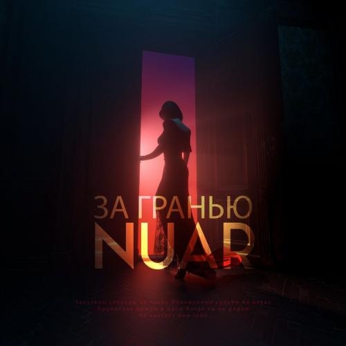 За Гранью - NUAR