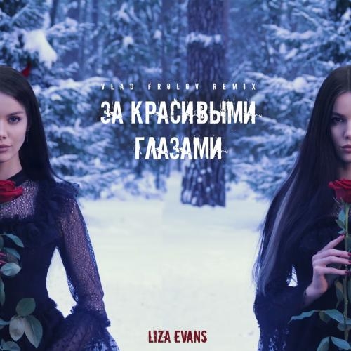 За Красивыми Глазами (Vlad Frolov Remix) - Liza Evans