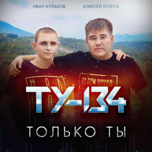 А Я Для Тебя Мишень - ТУ-134