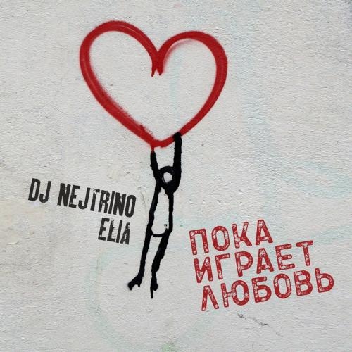 Пока Играет Любовь - DJ Nejtrino feat. Elia