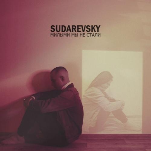 Милыми Мы Не Стали - Sudarevsky