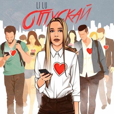 Отпускай - LI LU
