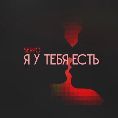 Я у тебя есть - SERPO