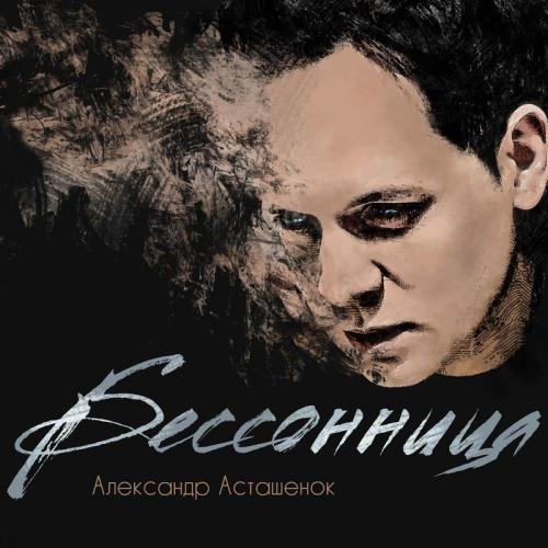 Бессонница - Александр Асташенок
