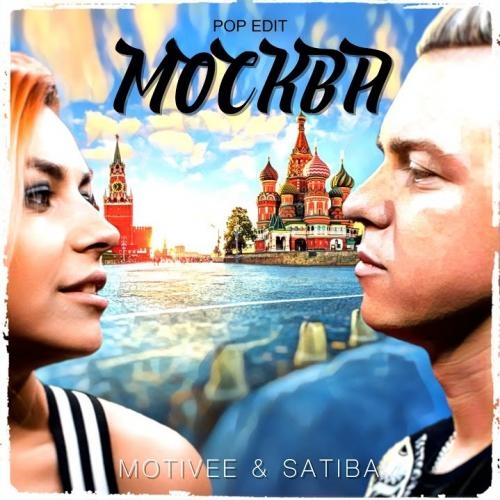 Москва (Pop Edit) - Motivee feat. Satiba
