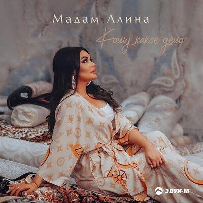 Кому какое дело - Мадам Алина