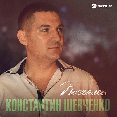 Пожалей - Константин Шевченко