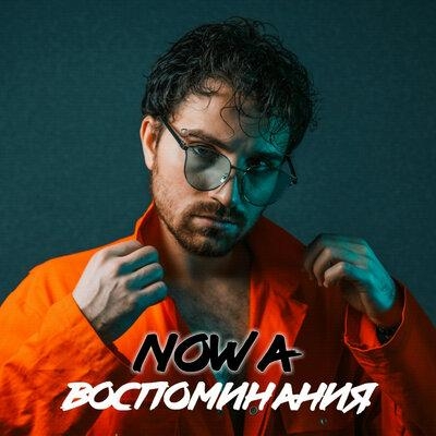 Воспоминания - Nowa