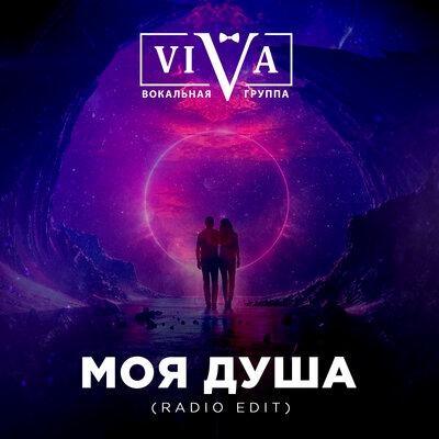 Моя душа (Radio Edit) - Viva