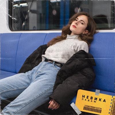 падаю - Невика