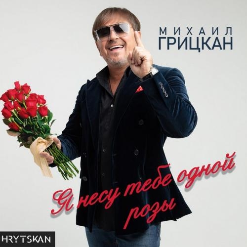 Я Несу Тебе Одной Розы - Михаил Грицкан