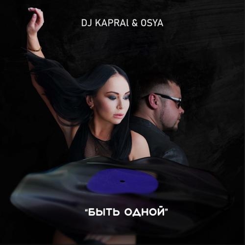 Быть Одной - DJ Kapral feat. Osya