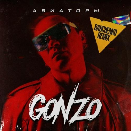 Авиаторы (BABCHENKO Remix) - GONZO