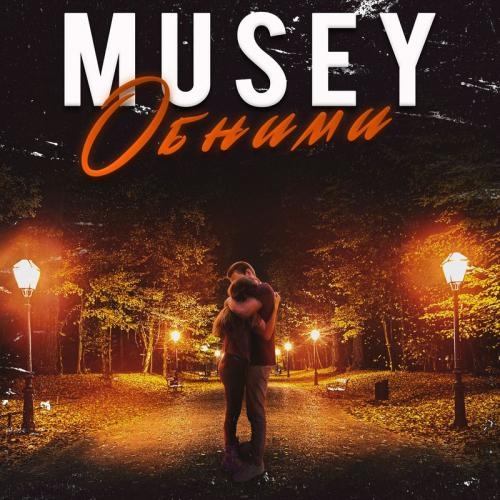 Обними - Musey