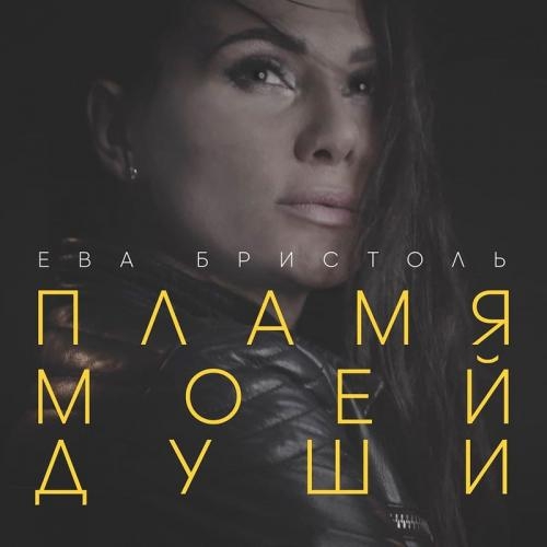 Пламя Моей Души - Ева Бристоль