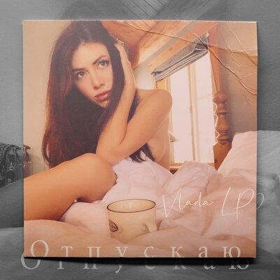 Отпускаю - Vlada LP