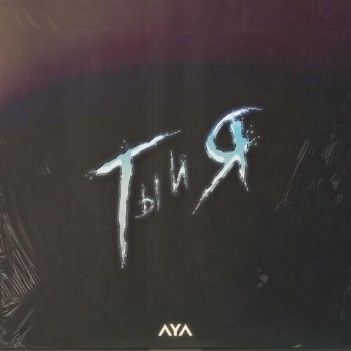 Ты и Я - AYA