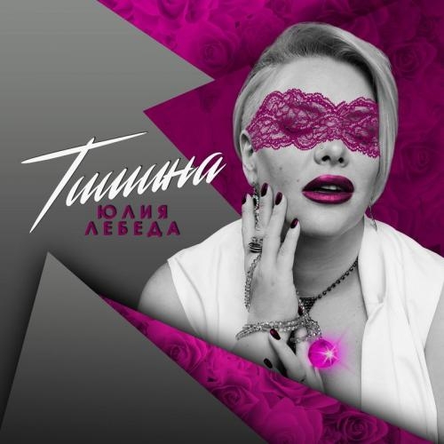 Тишина - Юлия Лебеда