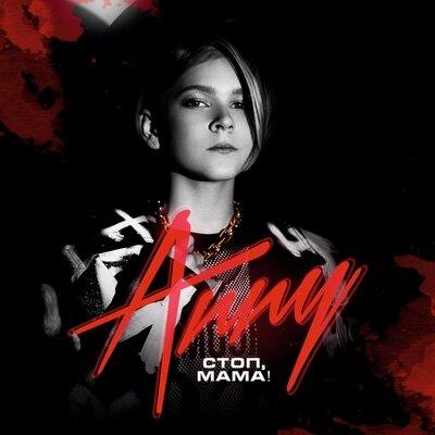 Стоп, мама! - Anny