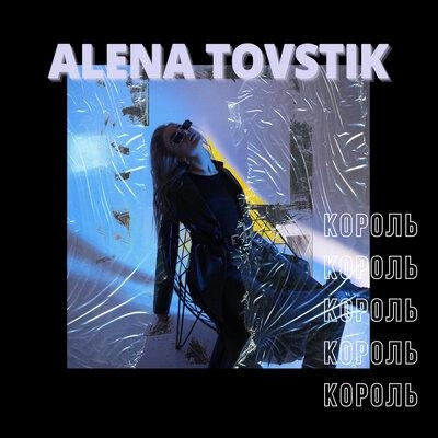 Король - Alena Tovstik