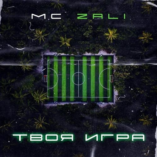 Твоя Игра - MC Zali