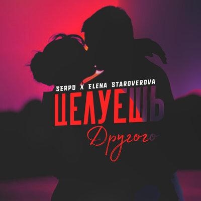 Целуешь другого - SERPO & Elena Staroverova