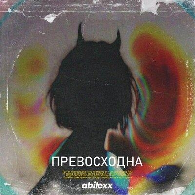 Превосходна - ABILEXX