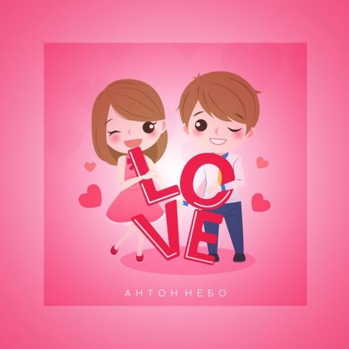 Love - Антон Небо