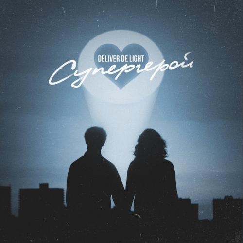 Супергерой - Deliver De Light
