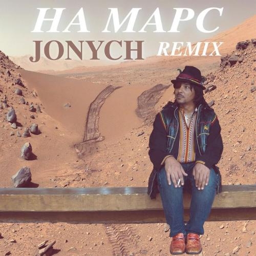 На Марс! (Remix) - Jonych