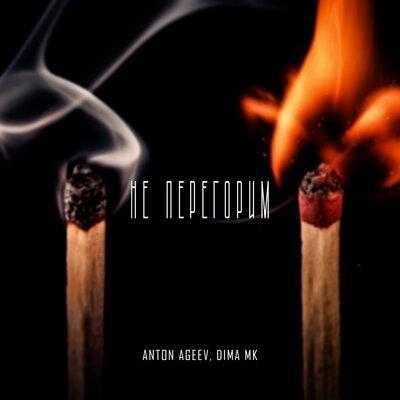 Не перегорим - Anton Ageev & Dima Mk