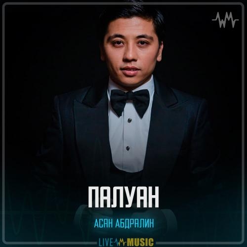 Палуан - Асан Абдралин