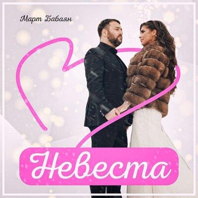 Невеста - Март Бабаян