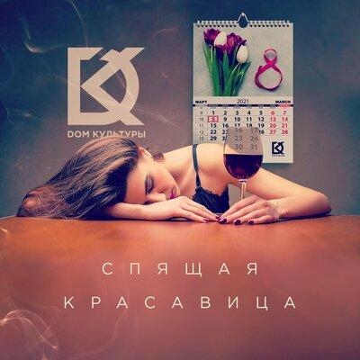 Спящая красавица - Дом Культуры