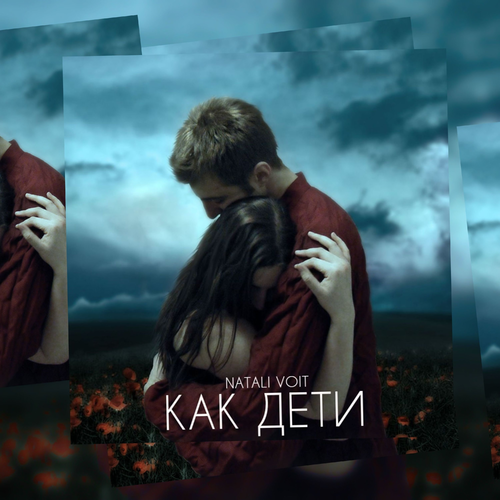 Как Дети - Natali Voit