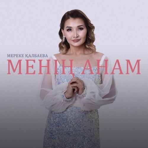 Менің Анам - Мереке Қалбаева