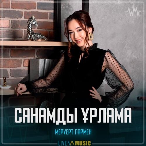 Санамды ұрлама - Меруерт Пармен