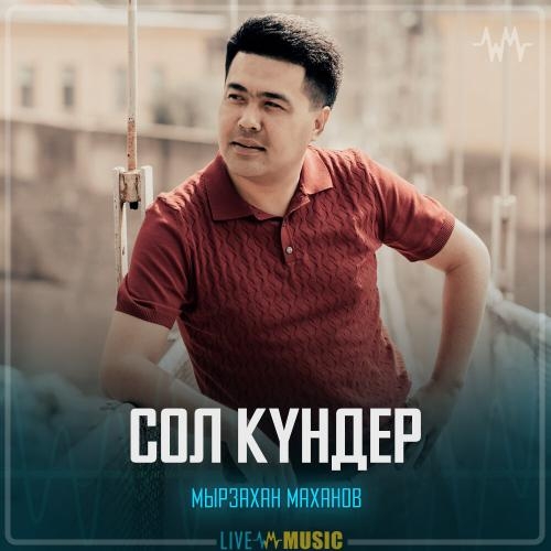 Сол күндер - Мырзахан Маханов