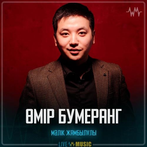 Өмір бумеранг - Мәлік Жамбылұлы