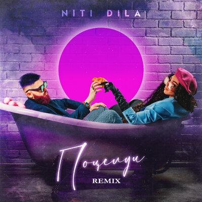 Поцелуи (Remix) - NITI DILA
