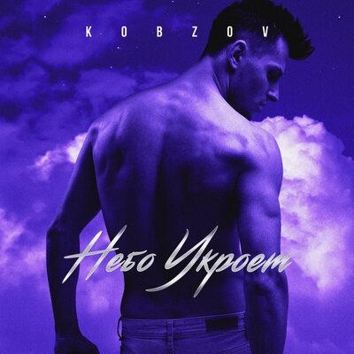 Небо укроет - Kobzov