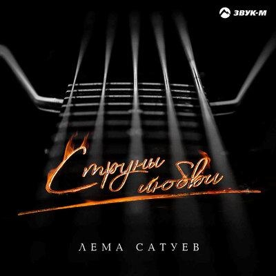 Струны любви - Лема Сатуев