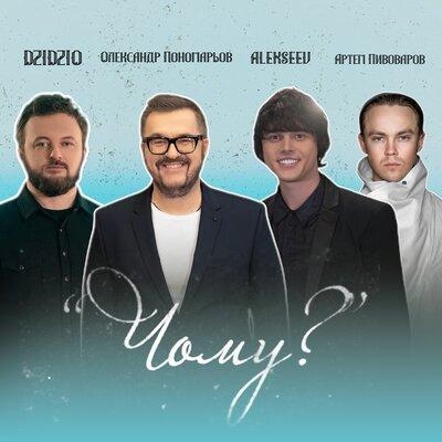 Чому - Олександр Пономарьов, DZIDZIO ,Артём Пивоваров, ALEKSEEV