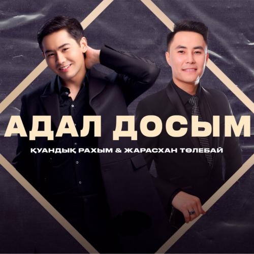 Адал досым - Қуандық Рахым & Жарасхан Төлебай