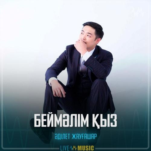 Беймәлім қыз - Adilet Jaygashar