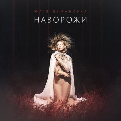 Наворожи - Юлия Думанская