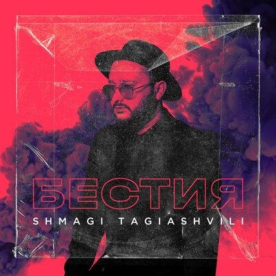 Бестия - Shmagi Tagiashvili