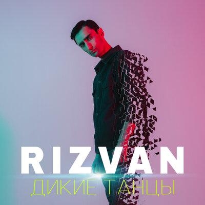 Дикие танцы - Rizvan