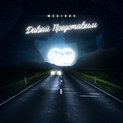 Давай представим - Megirov