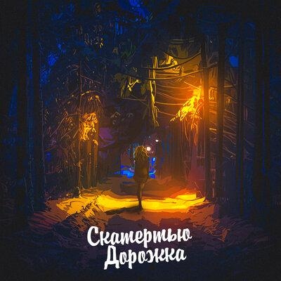 Скатертью дорожка - ALEKS ATAMAN & Dubrovsky